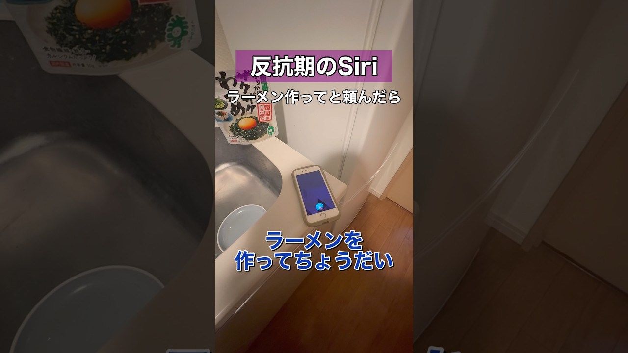 Siriにラーメン作ってと頼んでみたら... #siri