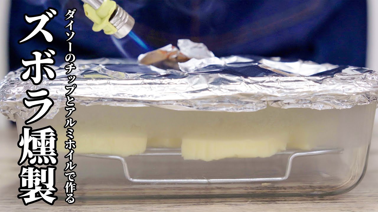 燻製器いらず！ダイソー燻製チップとアルミホイルで簡単チーズ燻製【キャンプ飯・簡単レシピ】