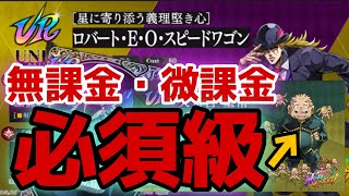 【オラドラ】新キャラスピードワゴン登場…EXバフ？人権？いやいや…本当に必須なのはコイツっしょ？😆【ジョジョの奇妙な冒険 オラオラオーバードライブ】
