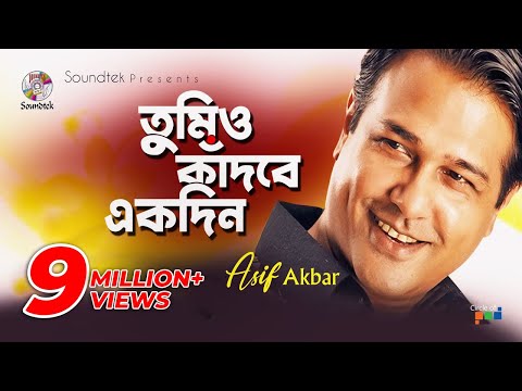 Asif Akbar | Tumio Kadbe Ekdin | তুমিও কাঁদবে একদিন | Lyrical Video | Soundtek