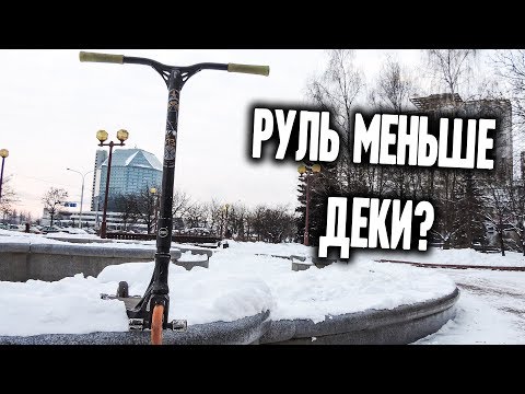 БОЛЬШАЯ ДЕКА И МАЛЕНЬКИЙ РУЛЬ ЭТО УДОБНО ?