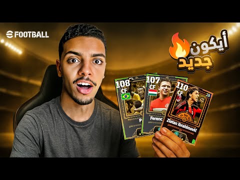 أيكون أسطوري ينضم للفريق!! 🔥👑 – eFootball