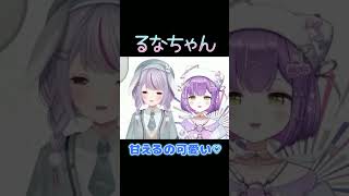 甘えるの可愛い♡【ぶいすぽ/紫宮るな/兎咲ミミ】　#shorts