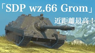 WoTb 遠距離は火力がオワコンになる特殊スキル搭載のSDP wz 66 Grom [ゆっくり実況]