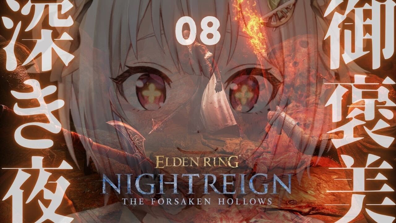 #08【 ELDEN RING NIGHTREIGN┊︎The Forsaken Hollows 】ご褒美ナイトレイン！DLC深き夜へ。（ 集え、夜を渡る者たちよ。 ）【 にじさんじ┊︎葉山舞鈴 】