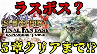 【FFEXF】ラスボス？クエスト5章のラストはラスボスなのか…【素ブラ】