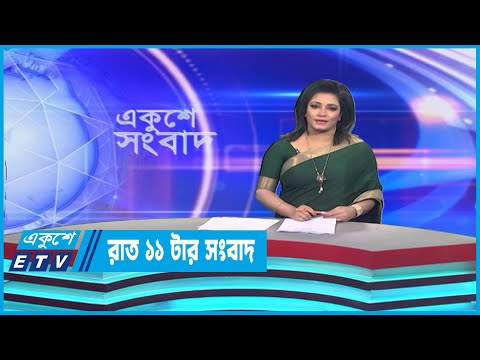 11 PM News || রাত ১১টার সংবাদ || 18 March 2023