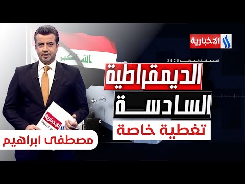 فيديو | الطريق الى البرلمان النتائج الاولية تحرك تحالفات الكتل الفائزة | ستوديو الانتخابات مع مصطفى ابراهيم