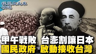 [ENG SUB]甲午戰敗 台澎割讓日本 日軍增援 多路遭台頑抗 國民政府啟動接收台灣【從歷史走來精選】 video