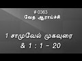 #TTB 1 சாமுவேல் முகவுரை & 1:1-20 (#0363) 1 Samuel Tamil Bible Study