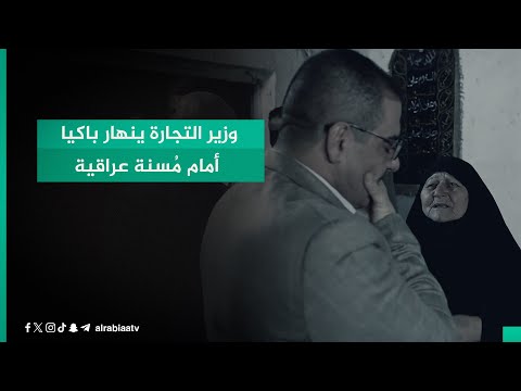 شاهد بالفيديو.. متعهداً بتوفير ما تحتاجه.. وزير التجارة ينهار باكياً أمام مُسنة عراقية لم تطلب شيئاً سوى رعاية ابنها