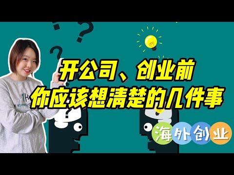 法国创业：在法国开公司真有想象的那么简单？创业前你应该想清楚的几件事&hellip;&hellip;