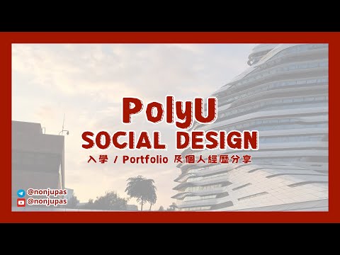 PolyU Social Design - 點整 Portfolio? 面試流程？ 過來人經驗分享