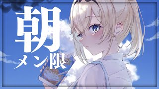 風真いろは - 【メン限】メン限朝活?ねおきです【風真いろは/ホロライブ6期生】