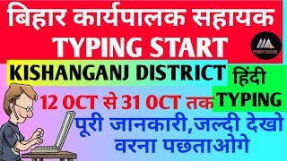 preview picture of video 'किशनगंज कार्यपालक सहायक|kishanganj executive assistant assistant typing test 2018'