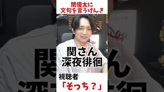 関優太に文句を言うけんき