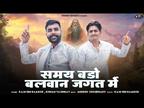 समय बड़ो बलवान जगत में / New Chetawani Bhajan 2025 / Raju Sen Bambor, Kishan Vaishnav / चेतावनी भजन
