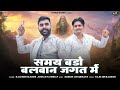 समय बड़ो बलवान जगत में New Chetawani Bhajan 2025 Raju Sen Bambor