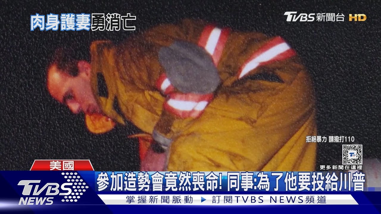 消防員轉身護妻女中彈亡 拜登讚川普鐵粉「英雄」