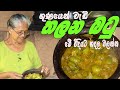 තලන බටු වෑන්ජනය Thai Eggplant Curry Grandma Me Aththammai Mamai Thalana Ba