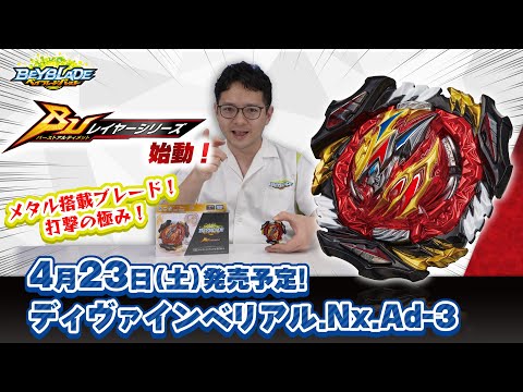 ベイブレードバースト「ディヴァインベリアル.Nx.Ad-3編-マスターブレーダーセレクション-」