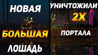 Kingdom Two Crowns!Новая большая ЛОШАДЬ!Уничтожили 2X ПОРТАЛА!!!