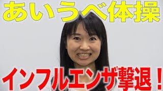 インフルエンザ撃退！あいうべ体操