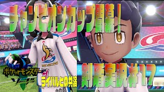 ポケモン剣盾まったり実況#17　ライバル達との血で血を洗う戦い！
