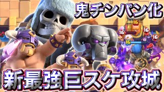 【クラロワ】新最強巨スケ攻城がチンパン化しすぎて最強すぎる🤣
