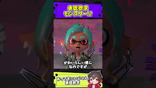 実は承認欲求が高いキャラ【スプラトゥーン】【スプラ小ネタ】