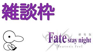 【雑談】明日のHeaven’s Feelのために映画を振り返っていたよっていう動画【Fate stay/night[Heaven’s Feel]】