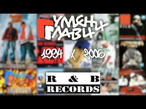 ГУМЕНИ ГЛАВИ x R&B RECORDS | BEST HITS | MIX | 1994-2006