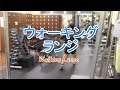 ウォーキングランジの基本フォームとやり方