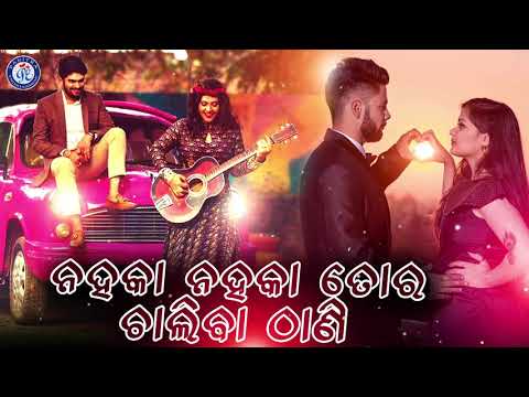 Nahaka Nahaka  | ନାହାକା ନାହାକା ତୋର ଚାଲିବI ଠାଣି । ଶକ୍ତି ମିଶ୍ରଙ୍କ କଣ୍ଠରେ ସୁନ୍ଦର ଓଡ଼ିଆ ଆଧୁନିକ ଗୀତ