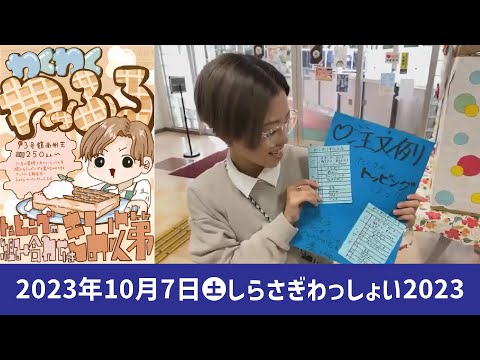 こども学科 わくわくわっふる【学園祭】しらさぎ祭　紹介　ゲスト　しらさぎわっしょい　2023