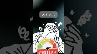 ストレス #人間関係 #人間心理 #職場 #精神疾患