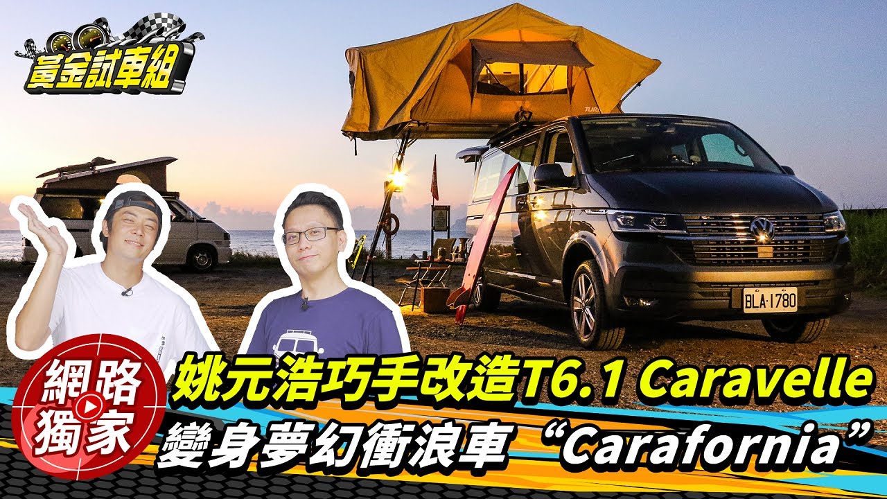 姚元浩巧手改造T6.1 Caravelle　變身夢幻衝浪車Carafornia