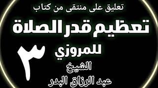 03 - تعليق على منتقى من كتاب تعظيم قدر الصلاة للمروزي الشيخ عبد الرزاق بن البدر image