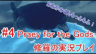 #4【Praey for the Gods】修羅の実況プレイ【初見伝説】