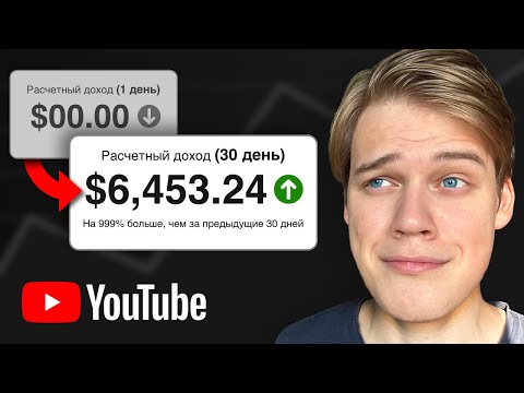 Заработал $6,453 ЗА ПЕРВЫЙ МЕСЯЦ на YouTube монетизации