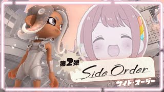 真っ白すぎるスプラ3 サイドオーダー