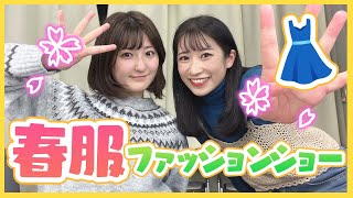 【生配信】春服紹介でファッションショーしたり👗🌸お肉食べたり🍖【29の日】