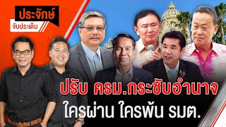 ปรับ ครม.กระชับอำนาจ ใครผ่าน ใครพ้น รมต. | ประจักษ์จับประเด็น | 17 เม.ย. 67