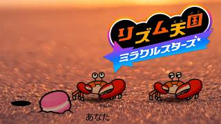 #13 ウラの世界で革命が起こる『リズム天国 ミラクルスターズ』を実況プレイ