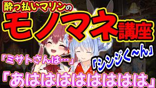 酔っ払いマリンのモノマネ講座をする～ミサトさん＆アニス～【兎田ぺこら/宝鐘マリン/ホロライブ】