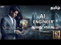 How To Become An AI Engineer AI Engineer Step By Step RoadMap In Tamil Karthik S Show