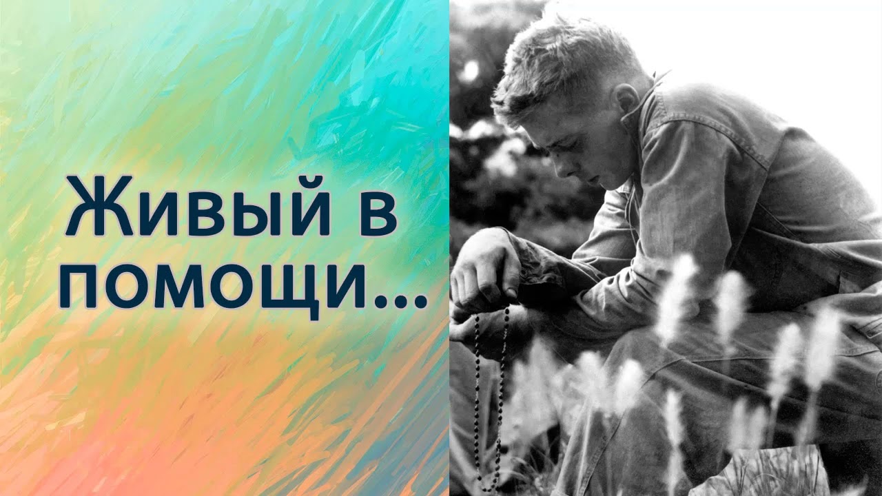 Живые в помощи.