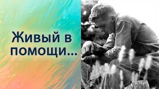 Живые в помощи.