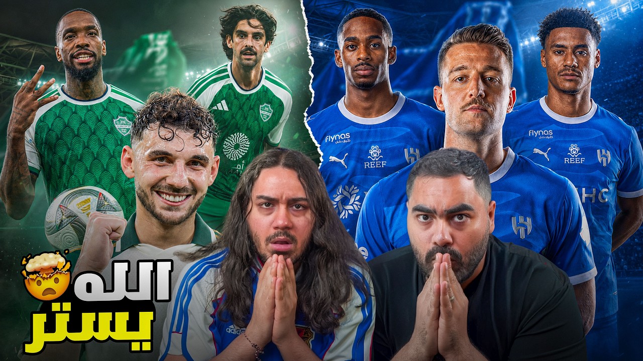 كلاسيكو الأهلي و الهلال مباراة نارية | توقعات وسيناريو المباراة 😱🏆🔥