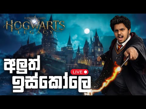 🔴 අලුත් ඉස්කෝලෙ | Hogwarts Legacy Sinhala | Day 01